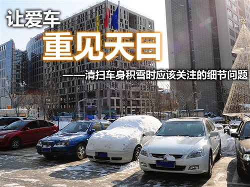 清扫车身积雪时应该关注的几个细节问题 汽车之家 清扫车身积雪时应该关注的几个细节问题 汽车之家