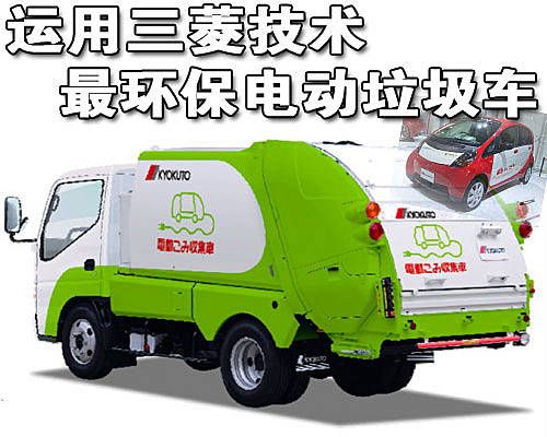 运用三菱技术 日本最环保电动垃圾车问世