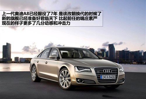 新君王到来 官图解析第三代全新奥迪A8