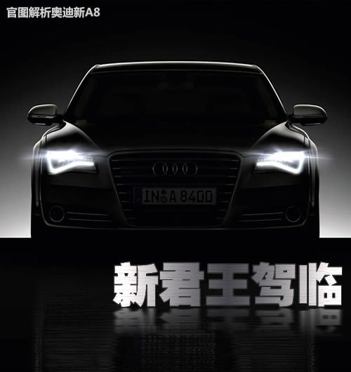 新君王到来 官图解析第三代全新奥迪A8