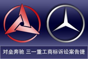 对垒奔驰公司 三一重工商标诉讼案告捷