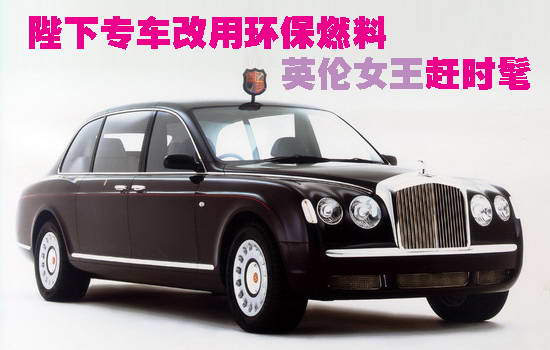 英伦女王赶时髦 陛下专车改用环保燃料 卓众汽车网