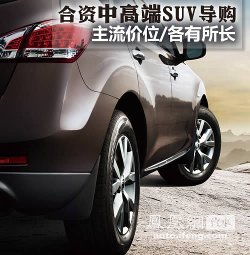 合资中高端SUV导购 主流价位/各有所长