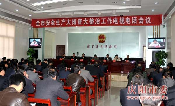 11月18日，庆阳市召开全市安全生产大排查大整治工作电视电话会议。图片来源：中共庆阳市委网站