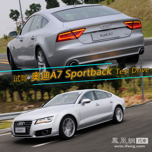 凤凰网试驾奥迪A7 Sportback 换个角度看跨界