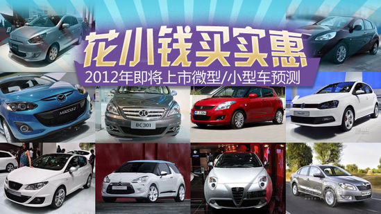 花小钱买实惠 2012年上市微型/小型车预测