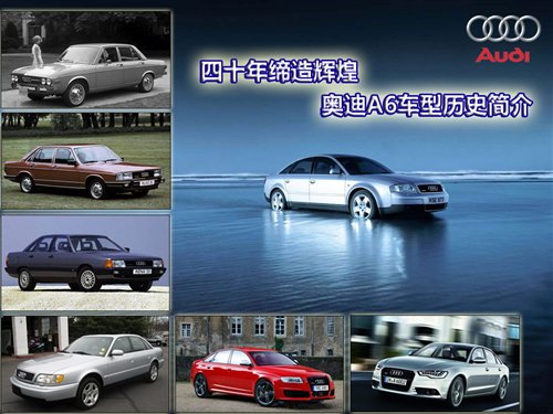 四十年缔造辉煌奥迪a6车型历史简介汽车之家