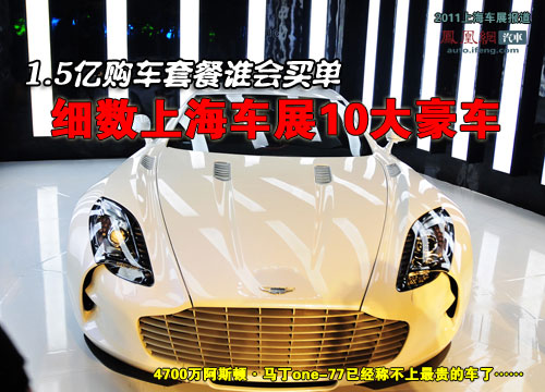 细数上海车展10大豪车 1.5亿购车套餐谁会买单