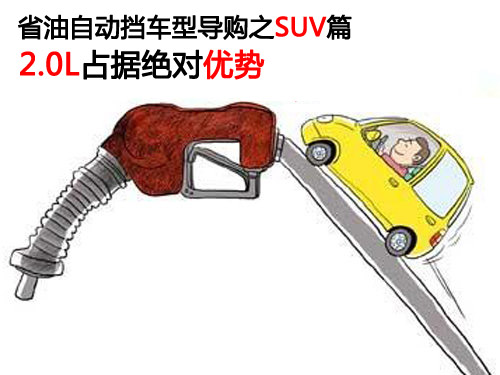 省油自动挡车型导购之SUV篇 2.0L占据绝对优势