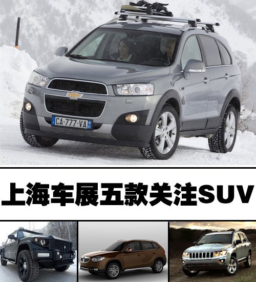 新车+改款 上海车展关注5款关注SUV 汽车之家