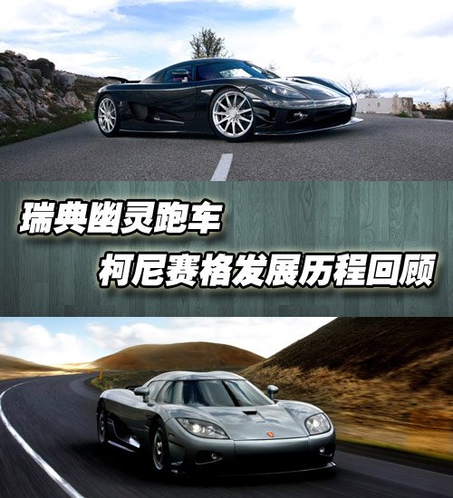 瑞典幽灵跑车 柯尼赛格发展历程回顾 瑞典幽灵跑车 柯尼赛格发展历程回顾