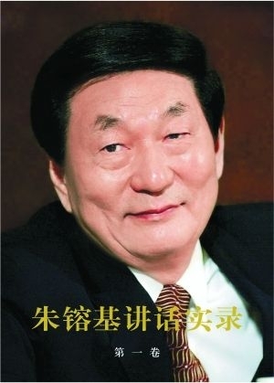 朱镕基任内最后讲话披露:拜托别拿公款买轿车
