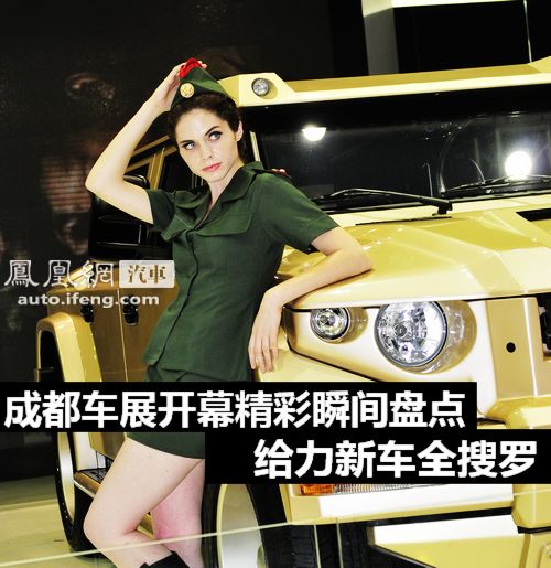 成都车展开幕精彩瞬间盘点 十大给力新车全搜罗
