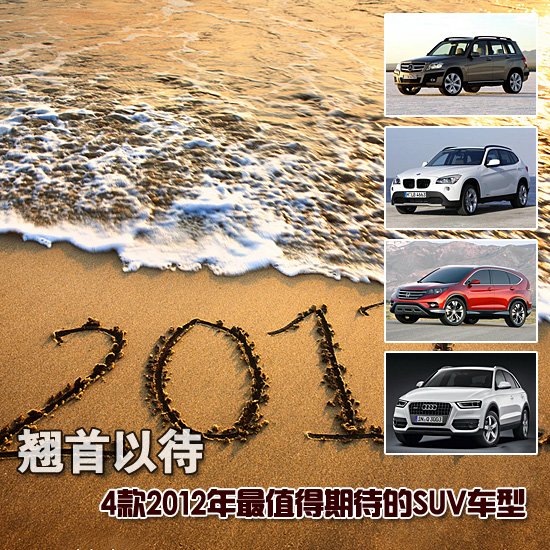四款2012年最值得期待的SUV车型 翘首以待