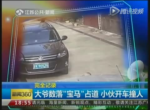 完全记录：大爷数落“宝马”占道小伙开车撞人截图